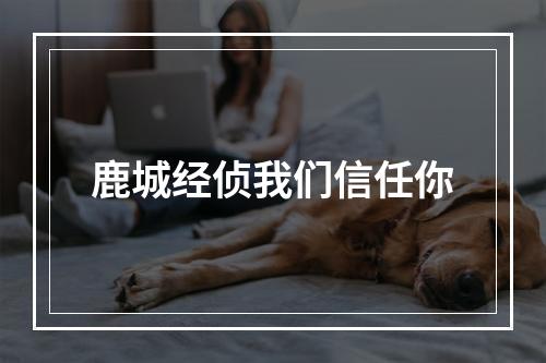 鹿城经侦我们信任你