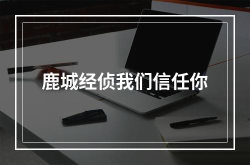 鹿城经侦我们信任你