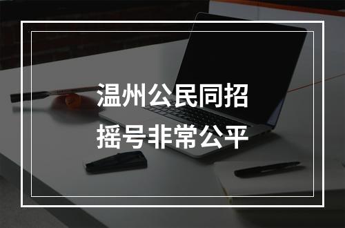 温州公民同招摇号非常公平