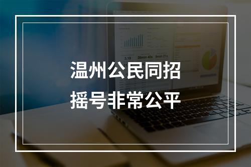 温州公民同招摇号非常公平