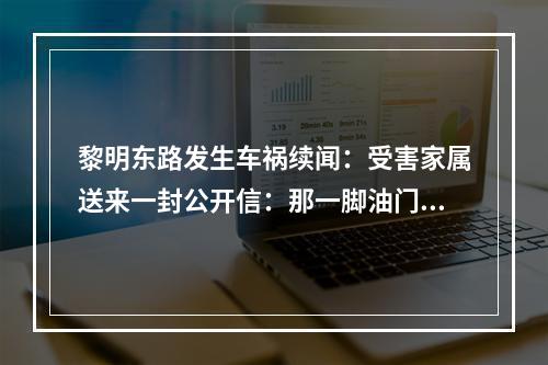 黎明东路发生车祸续闻：受害家属送来一封公开信：那一脚油门，毁了祖孙三代人