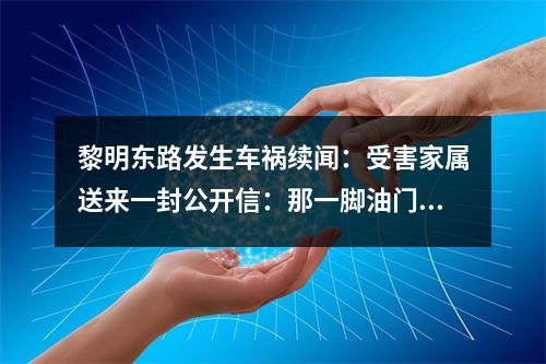 黎明东路发生车祸续闻：受害家属送来一封公开信：那一脚油门，毁了祖孙三代人