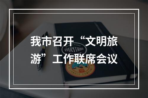 我市召开“文明旅游”工作联席会议