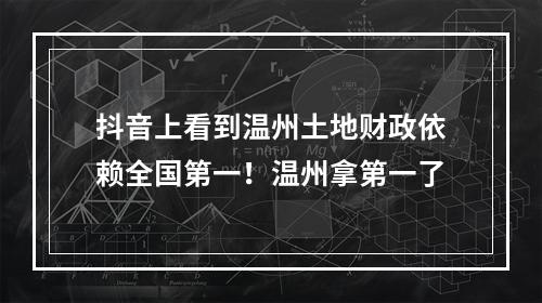 抖音上看到温州土地财政依赖全国第一！温州拿第一了