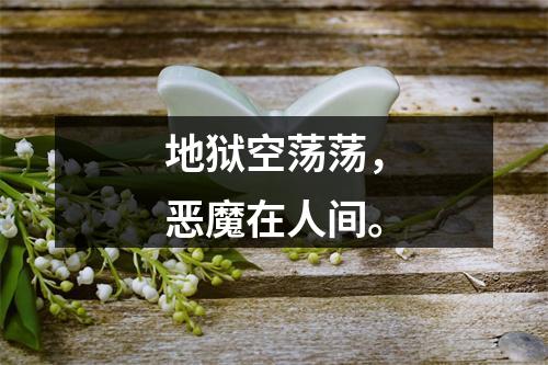 地狱空荡荡，恶魔在人间。