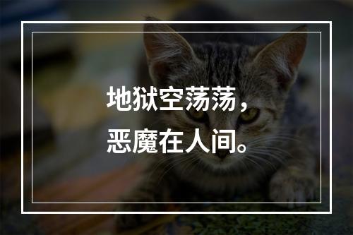 地狱空荡荡，恶魔在人间。