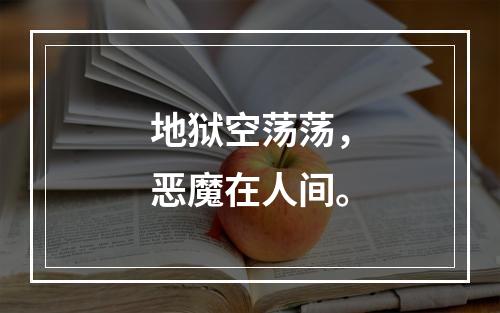 地狱空荡荡，恶魔在人间。