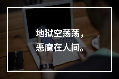 地狱空荡荡，恶魔在人间。