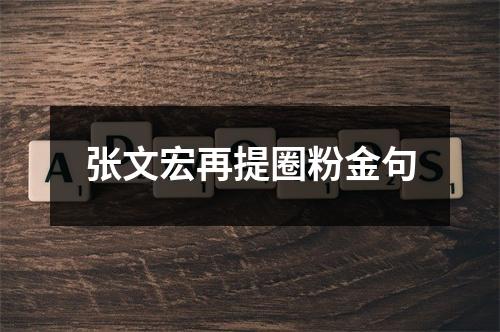 张文宏再提圈粉金句