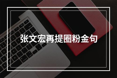 张文宏再提圈粉金句