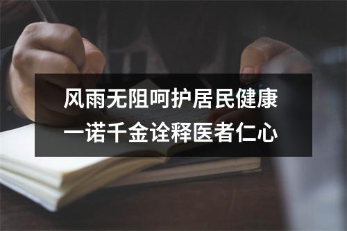 风雨无阻呵护居民健康 一诺千金诠释医者仁心