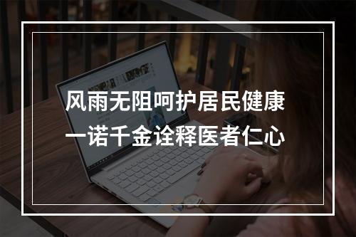 风雨无阻呵护居民健康 一诺千金诠释医者仁心