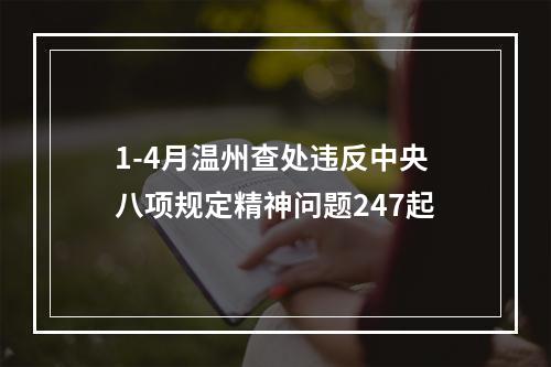 1-4月温州查处违反中央八项规定精神问题247起