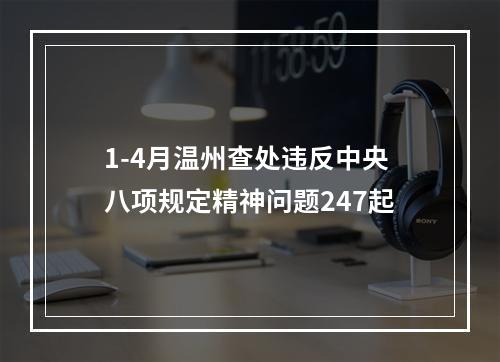 1-4月温州查处违反中央八项规定精神问题247起