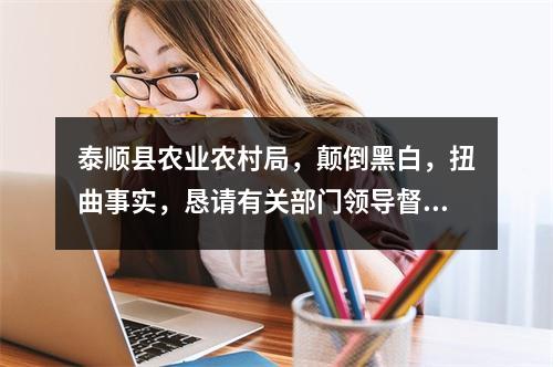 泰顺县农业农村局，颠倒黑白，扭曲事实，恳请有关部门领导督查督办！！！