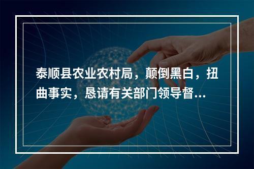 泰顺县农业农村局，颠倒黑白，扭曲事实，恳请有关部门领导督查督办！！！