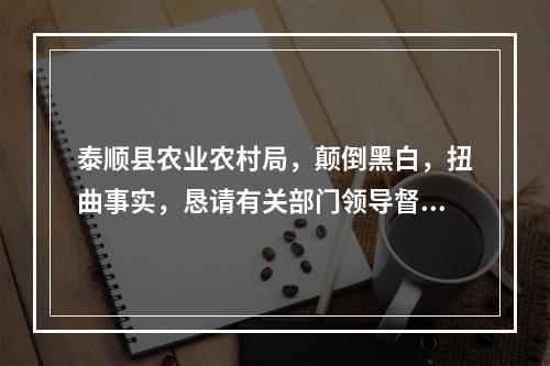 泰顺县农业农村局，颠倒黑白，扭曲事实，恳请有关部门领导督查督办！！！