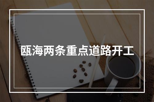 瓯海两条重点道路开工