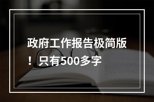 政府工作报告极简版！只有500多字