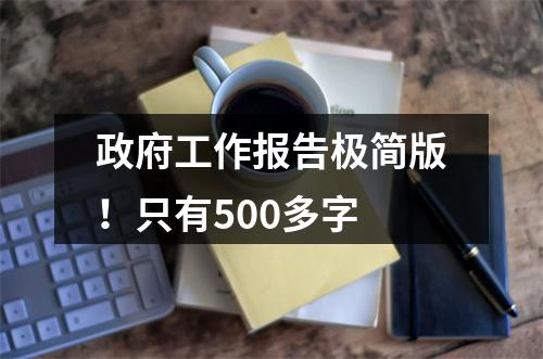 政府工作报告极简版！只有500多字