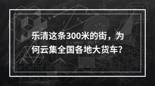乐清这条300米的街，为何云集全国各地大货车？
