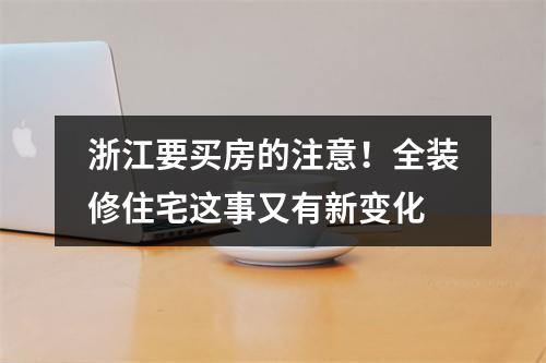 浙江要买房的注意！全装修住宅这事又有新变化