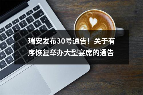 瑞安发布30号通告！关于有序恢复举办大型宴席的通告