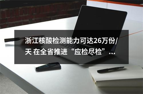 浙江核酸检测能力可达26万份/天 在全省推进“应检尽检”“愿检尽检”