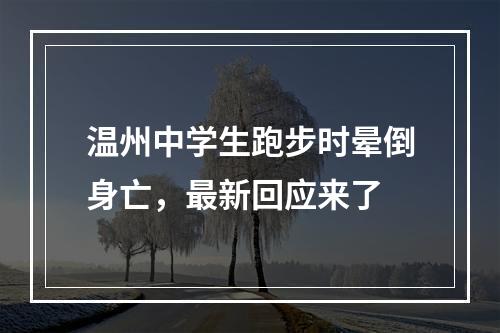 温州中学生跑步时晕倒身亡，最新回应来了