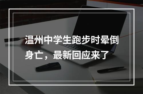 温州中学生跑步时晕倒身亡，最新回应来了