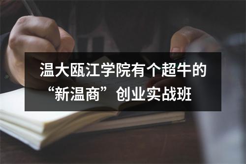 温大瓯江学院有个超牛的“新温商”创业实战班