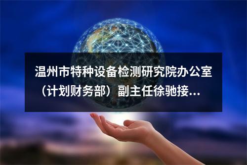 温州市特种设备检测研究院办公室（计划财务部）副主任徐驰接受纪律审查和监察调查