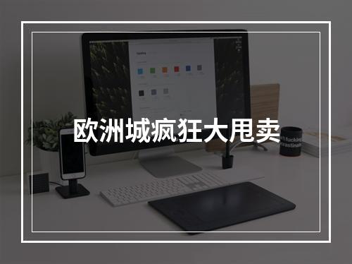 欧洲城疯狂大甩卖
