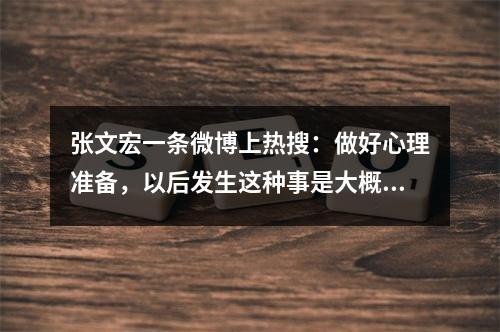 张文宏一条微博上热搜：做好心理准备，以后发生这种事是大概率