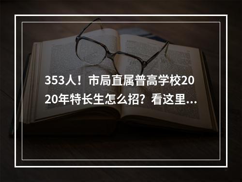 353人！市局直属普高学校2020年特长生怎么招？看这里！