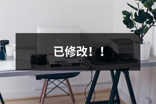 已修改！！
