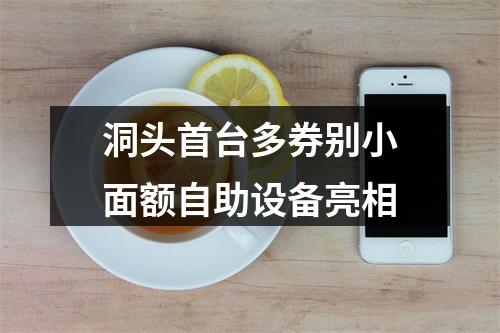 洞头首台多券别小面额自助设备亮相