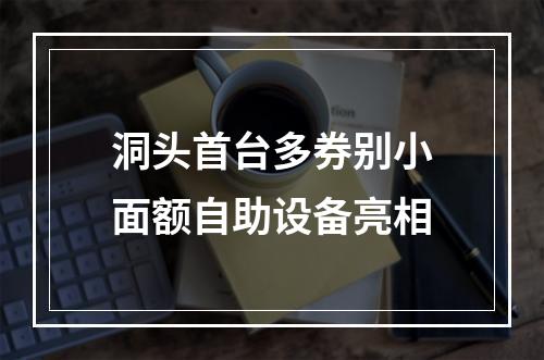 洞头首台多券别小面额自助设备亮相