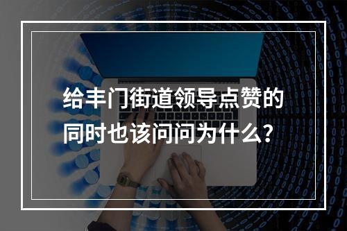 给丰门街道领导点赞的同时也该问问为什么？