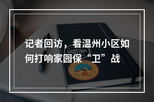 记者回访，看温州小区如何打响家园保“卫”战