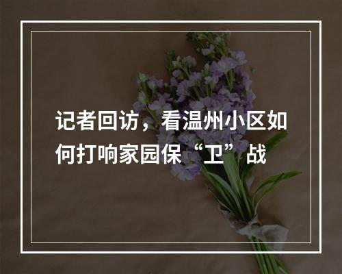 记者回访，看温州小区如何打响家园保“卫”战