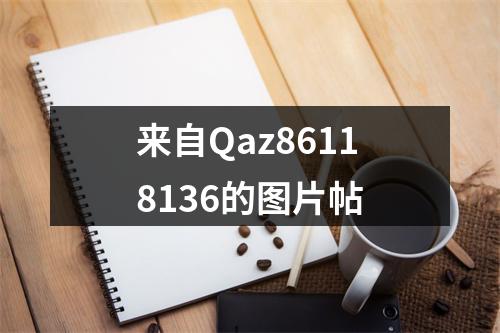 来自Qaz86118136的图片帖