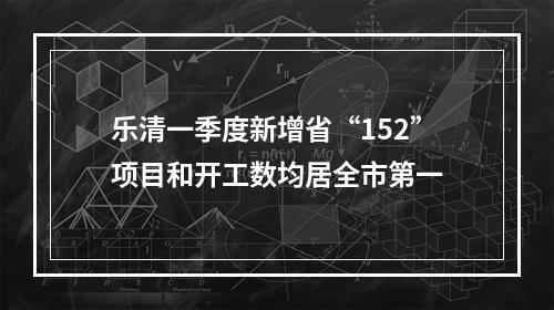 乐清一季度新增省“152”项目和开工数均居全市第一