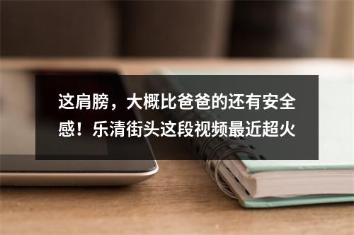 这肩膀，大概比爸爸的还有安全感！乐清街头这段视频最近超火