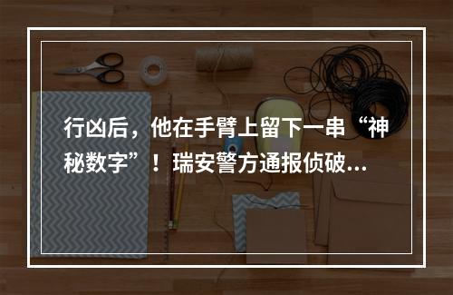 行凶后，他在手臂上留下一串“神秘数字”！瑞安警方通报侦破细节