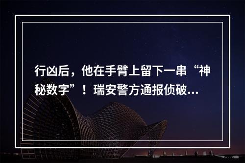 行凶后，他在手臂上留下一串“神秘数字”！瑞安警方通报侦破细节