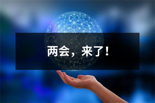 两会，来了！