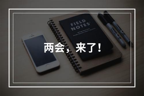 两会，来了！