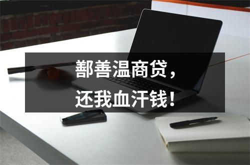 鄯善温商贷，还我血汗钱！
