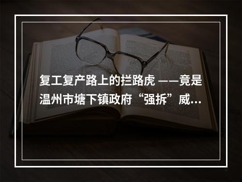 复工复产路上的拦路虎 ——竟是温州市塘下镇政府“强拆”威逼突袭